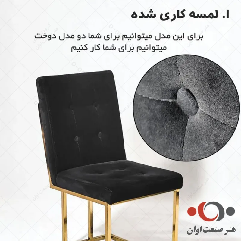 صندلی ملینا با دوخت لمسه